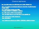 Список картинок: http://img-fotki.yandex.ru/get/3205/luho-no4.5/0_1bfb5_930bcdc9_XL. http://www.prokotov.ru/component/option,com_datsogallery/Itemid,2/func,detail/catid,7/id,416/. http://imhobest.in.ua/uploads/posts/2009-07/thumbs/1246667473_1246606143_p_21880.jpg. http://i008.radikal.ru/0908/19/28e