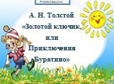 А. Н. Толстой «Золотой ключик, или Приключения Буратино»