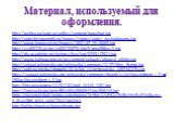 Материал, используемый для оформления. http://tochka-na-karte.ru/upfiles/content/magellan.jpg http://puteshestwenniki.ru/images/stories/putes_vaskodagama.jpg http://www.krugosvet.ru/images/1002147_PH10069.jpg http://cs408220.vk.me/v408220073/4de9/Jnnx0BRucsY.jpg http://dic.academic.ru/pictures/bse/j