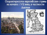 Охарактеризуем европейские страны на начало XVII века, в частности Англия