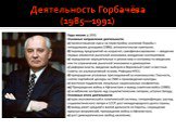 Деятельность Горбачёва (1985—1991)