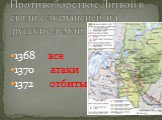 1368 все 1370 атаки 1372 отбиты. Противоборство с Литвой в связи с экспансией на русские земли