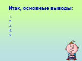 Итак, основные выводы: