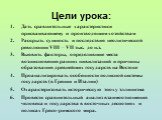 Цели урока: Дать сравнительные характеристики присваивающему и производящим хозяйствам Раскрыть сущность и последствия неолитической революции VIII – VII тыс. до н.э. Выявить факторы, определившие места возникновения ранних цивилизаций и причины образования древнейших государств на Востоке Проанализ