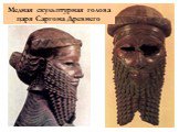 Медная скульптурная голова царя Саргона Древнего