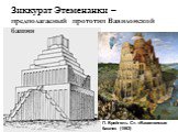 Зиккурат Этеменанки – предполагаемый прототип Вавилонской башни. П. Брейгель Ст. «Вавилонская башня» (1563)