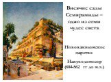 Висячие сады Семирамиды – одно из семи чудес света Нововавилонское царство Навуходоносор (604-562 гг до н.э.)