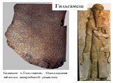 Сказание о Гильгамеше. Одиннадцатая табличка ассирийской редакции. Гильгамеш