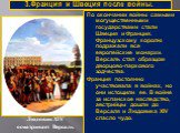 3.Франция и Швеция после войны. Людовик XIV осматривает Версаль. По окончании войны самыми могущественными государствами стали Швеция и Франция. Французскому королю подражали все европейские монархи. Версаль стал образцом дворцово-паркового зодчества. Франция постоянно участвовала в войнах, но они и