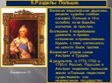 5.Разделы Польши. Екатерина II. Великие европейские державы решали судьбы слабых соседей. Польша в 18 в. ослабла из-за борьбы магнатов за престол. Екатерина II потребовала уравнять в правах католиков и православных. Король с этим согласился, но шляхта была против. Возникает угроза союза Австрии и Ту