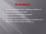 Вспомните: Какими причинами были вызваны конфликты: а. Между Испанией и Англией? б. Между Испанией и Нидерландами? Кто такие протестанты? На какие уступки протестантам в Германии был вынужден пойти император Карл V?