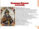 Владимир Мономах (1113-1125)