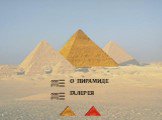 Пирамиды Древнего Египта Слайд: 10
