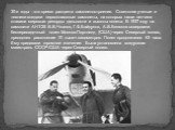 30-е годы - это время расцвета самолетостроения. Советские ученые и техники создали первоклассные самолеты, на которых наши летчики ставили мировые рекорды дальности и высоты полета. В 1937 году на самолете АНТ-25 В.В.Чкалов, Г.Ф.Байдуков, А.В.Беляков совершили беспересадочный полет Москва-Портленд 