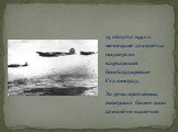 23 августа 1942 г. немецкие самолёты подвергли варварской бомбардировке Сталинград. За день противник совершил более 2000 самолёто-вылетов.