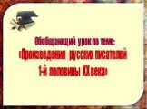 Произведения русских писателей 1-ой половины XX века Слайд: 3