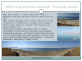 Особые водно-болотные территории Ростовской области. Озеро Маныч-Гудило. Озеро Маныч-Гудило – солёное озеро, находящееся на территории Ростовской области, Калмыкии и Ставропольского края. Озеро является реликтом, то есть остатком огромного водоёма, соединявшего в доисторические Каспийское море с Чёр