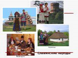 Болгары. Славянские народы