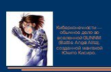 Киберконечности — обычное дело во вселенной GUNNM (Battle Angel Alita), созданной мангакой Юкито Кисиро.