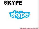 Skype. Выполнил Бахтеев Сергей