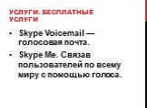 Услуги. Бесплатные услуги. Skype Voicemail — голосовая почта. Skype Me. Связав пользователей по всему миру с помощью голоса.