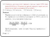 1.1 Скорость асинхронной передачи данных через IrDA-порт равна 2048 бит/с. Определите время передачи через данное соединение файла размером 30 килобайт. 1 минуту 2) 2 минуты 3) 4 минуты 4) 8 минут Решение Переводим количество информации в байты (умножаем на 8), переводим в килобайты (умножаем на 102