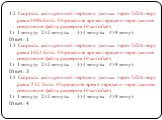 1.2 Скорость асинхронной передачи данных через IrDA-порт равна 4096 бит/с. Определите время передачи через данное соединение файла размером 30 килобайт. 1 минуту 2) 2 минуты 3) 4 минуты 4) 8 минут Ответ: 1 1.3 Скорость асинхронной передачи данных через IrDA-порт равна 1024 бит/с. Определите время пе