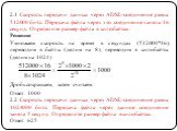 2.1 Скорость передачи данных через ADSL-соединение равна 512000 бит/c. Передача файла через это соединение заняла 16 секунд. Определите размер файла в килобайтах. Решение Умножаем скорость на время в секундах (512000*16), переводим в байты (делим на 8), переводим в килобайты (делим на 1024) Дробь со