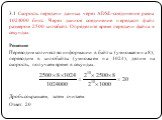 3.1 Скорость передачи данных через ADSL-соединение равна 1024000 бит/c. Через данное соединение передают файл размером 2500 килобайт. Определите время передачи файла в секундах. Решение Переводим количество информации в байты (умножаем на 8), переводим в килобайты (умножаем на 1024), делим на скорос