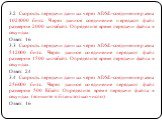 3.2 Скорость передачи данных через ADSL-соединение равна 1024000 бит/c. Через данное соединение передают файл размером 2000 килобайт. Определите время передачи файла в секундах. Ответ: 16 3.3 Скорость передачи данных через ADSL-соединение равна 512000 бит/c. Через данное соединение передают файл раз