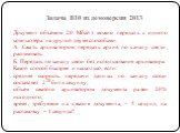 Задача B10 из демоверсии 2013. Документ объёмом 20 Мбайт можно передать с одного компьютера на другой двумя способами. А. Сжать архиватором, передать архив по каналу связи, распаковать. Б. Передать по каналу связи без использования архиватора. Какой способ быстрее и насколько, если: средняя скорость