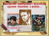 Константин Дмитриевич Воробьев курские писатели о войне…
