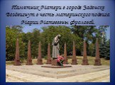 Памятник Матери в городе Задонске Воздвигнут в честь материнского подвига Марии Матвеевны Фроловой.