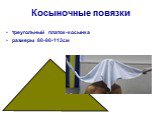 Косыночные повязки. треугольный платок-косынка размеры 80-80-113см