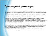 Природный резервуар. Несмотря на экстенсивные исследования, природный резервуар вируса Эбола неизвестен, но, по всей видимости, он находится во влажных лесах африканского континента и в Западной части Тихого океана. Нечеловекообразные приматы, которые являются источником инфекции для людей, не счита