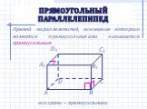 Прямоугольный параллелепипед. Прямой параллелепипед, основания которого являются прямоугольниками называется прямоугольным. все грани – прямоугольники