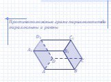 А В С А1 D D1 B1 C1. Противоположные грани параллелепипеда параллельны и равны
