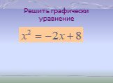 Графическое решение квадратных уравнений (8 класс) Слайд: 29