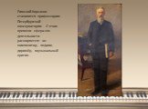 Римский-Корсаков становится профессором Петербургской консерватории. С этого времени сфера его деятельности расширяется: он композитор, педагог, дирижёр, музыкальный критик.