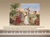 «Шахеразада» - музыкальное воплощение отдельных эпизодов и картин из знаменитого сборника арабских сказок «Тысяча и одна ночь».
