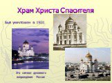 Храм Христа Спасителя. Был уничтожен в 1931. Это символ духовного возрождения России