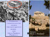 Ритуальным и композиционным центром Афинского акрополя является храм Афины Парфенос (Парфенон). Авторы: Иктин и Калликрат