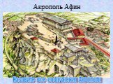 Назовите все сооружения Акрополя