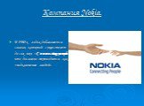 Компания Nokia. В 1980-х годах добавляется слоган, который существует до сих пор, «Connecting people», что дословно переводится как «подключение людей».