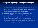 Саму историю этикета принято отсчитывать где-то века с XVI . Тогда этикет означал свод правил при дворе монарха, своего рода церемониал. В России первый свод правил гражданина был изложен в XVII веке в книге «Домострой». Домострой учил «не красть, не лгать, не завидовать, не осуждать, не помнить зла