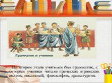 На втором этапе учителем был грамматик, с которым ученики читали греческих и римских поэтов, писателей, философов, драматургов.