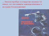 … Леонов пробыл в открытом космосе 12 минут, но эти минуты навсегда вписаны в историю Космонавтики!
