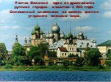 Ростов Великий - один из древнейших русских городов- известен с 862 года. Основанный славянами на землях финно-угорского племени мери.