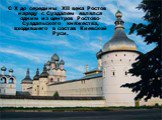 С Х до середины XII века Ростов наряду с Суздалем являлся одним из центров Ростово-Суздальского княжества, входившего в состав Киевской Руси.