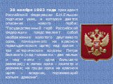 30 ноября 1993 года президент Российской Федерации Б.Н.Ельцин подписал указ, в котором дается описание нового герба: "Государственный герб Российской Федерации представляет собой изображение золотого двуглавого орла, помещенного на красном геральдическом щите; над орлом - три исторические корон